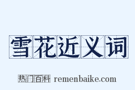 雪花近义词是什么意思的图片